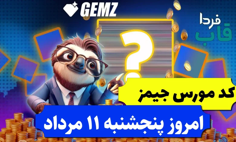 کد مورس جیمز امروز پنجشنبه 11 مرداد 1403 کد مورس جیمز امروز پنجشنبه 11 مرداد