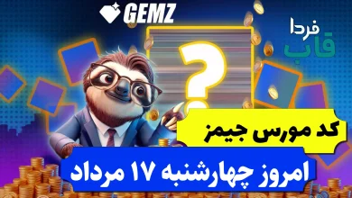 کد مورس جیمز امروز چهارشنبه 17 مرداد 1403