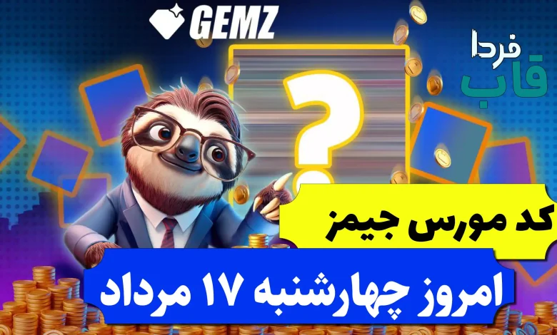کد مورس جیمز امروز چهارشنبه 17 مرداد 1403 کد مورس جیمز امروز چهارشنبه 17 مرداد 1403