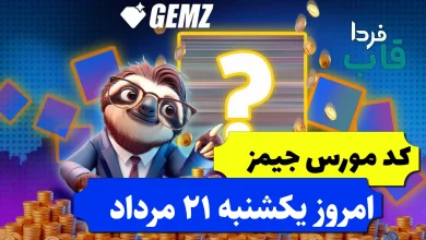 کد مورس جیمز امروز یکشنبه 21 مرداد 1403