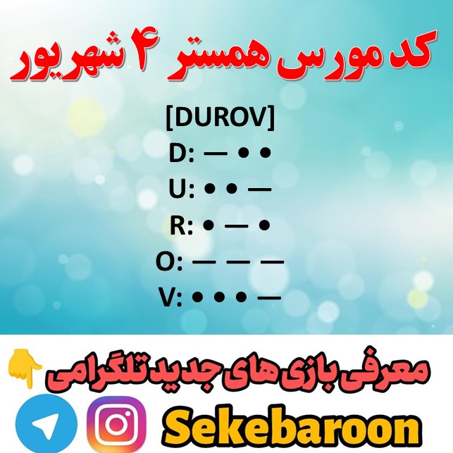 کد مورس همستر امروز 4 شهریور تا روز 5 شهریور کد مورس همستر 4 شهریور