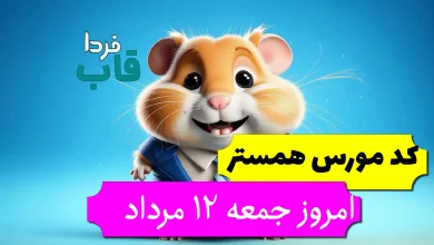 کد مورس همستر امروز جمعه 12 مرداد تا روز 13 مرداد
