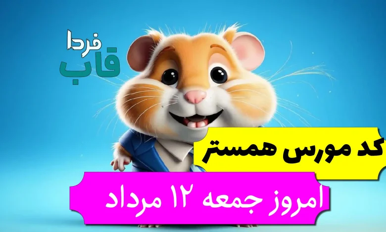 کد مورس همستر امروز جمعه 12 مرداد تا روز 13 مرداد کد مورس همستر امروز جمعه 12 مرداد تا روز 13 مرداد