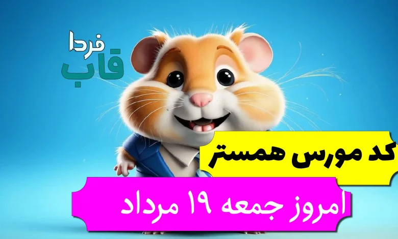کد مورس همستر امروز جمعه 19 مرداد تا روز 20 مرداد کد مورس همستر امروز جمعه 19 مرداد