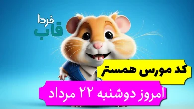 کد مورس همستر امروز دوشنبه 22 مرداد تا روز 23 مرداد