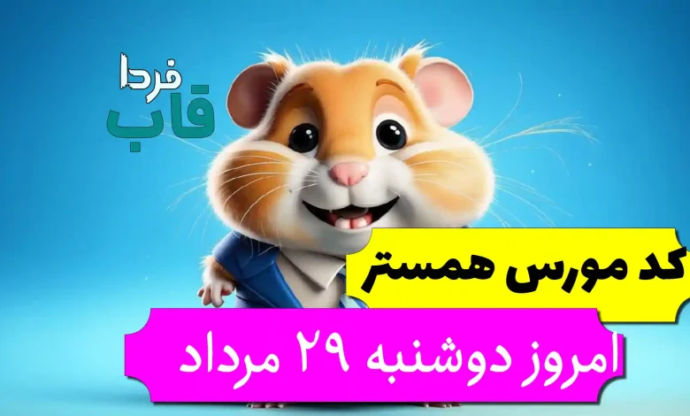 کد مورس همستر امروز دوشنبه 29 مرداد تا روز 30 مرداد کد مورس همستر امروز دوشنبه 29 مرداد