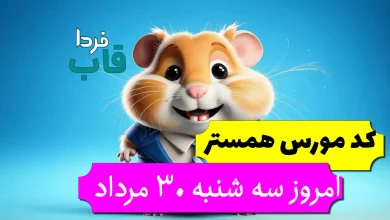کد مورس همستر امروز سه شنبه 30 مرداد تا روز 31 مرداد