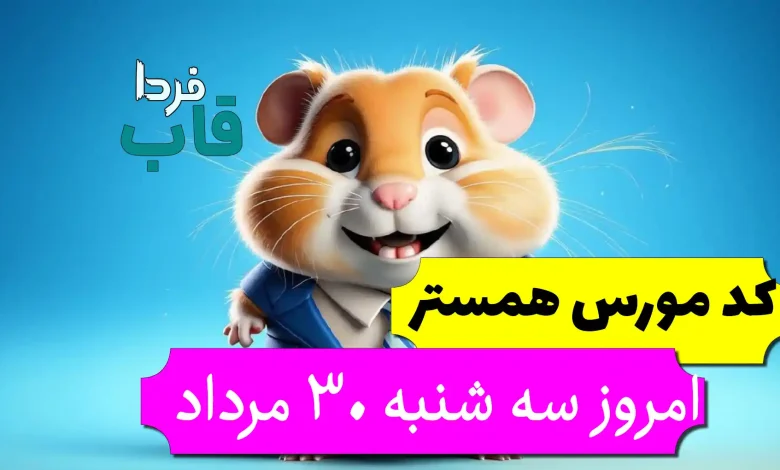 کد مورس همستر امروز سه شنبه 30 مرداد تا روز 31 مرداد کد مورس همستر امروز سه شنبه 30 مرداد تا روز 31 مرداد