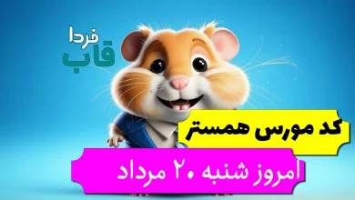 کد مورس همستر امروز شنبه 20 مرداد تا روز 21 مرداد