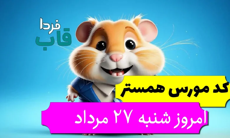 کد مورس همستر امروز شنبه 27 مرداد