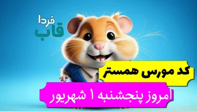 کد مورس همستر امروز پنجشنبه 1 شهریور تا فردا