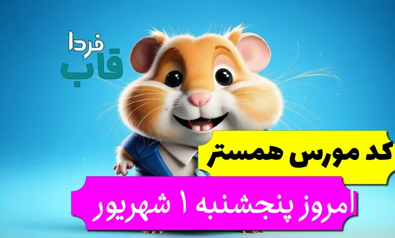 کد مورس همستر امروز پنجشنبه 1 شهریور تا فردا کد مورس همستر امروز پنجشنبه 1 شهریور تا فردا