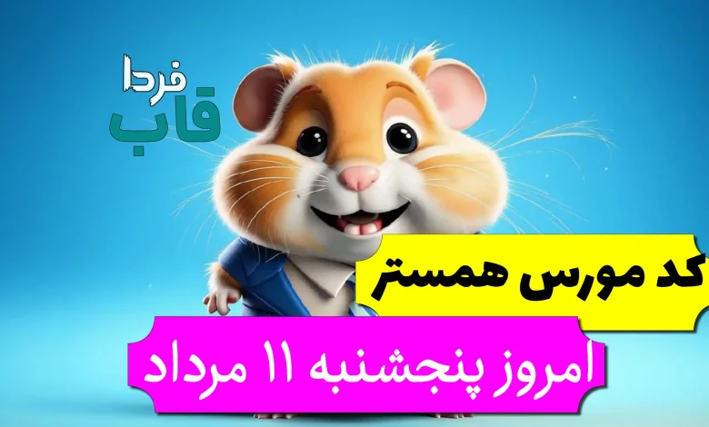 کد مورس همستر امروز پنجشنبه 11 مرداد تا روز 12 مرداد کد مورس همستر امروز پنجشنبه 11 مرداد تا روز 12 مرداد
