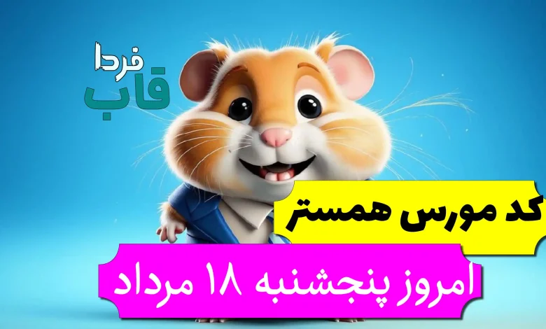 کد مورس همستر امروز پنجشنبه 18 مرداد تا روز 19 مرداد کد مورس همستر امروز پنجشنبه 18 مرداد