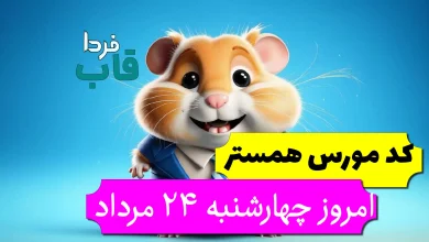 کد مورس همستر امروز چهارشنبه 24 مرداد تا روز 25 مرداد