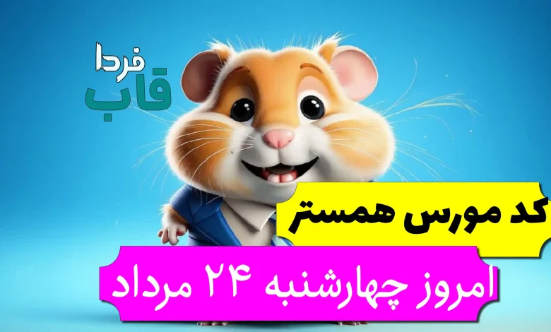 کد مورس همستر امروز چهارشنبه 24 مرداد تا روز 25 مرداد کد مورس همستر امروز چهارشنبه 24 مرداد تا روز 25 مرداد