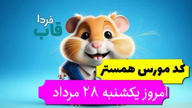 کد مورس همستر امروز یکشنبه 28 مرداد تا روز 29 مرداد کد مورس همستر امروز یکشنبه 28 مرداد