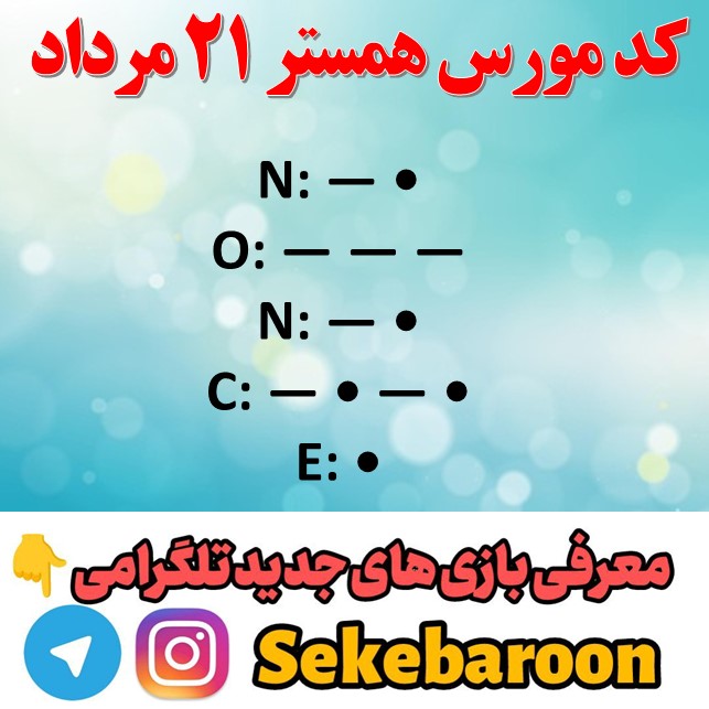 کد مورس همستر امروز یکشنبه 21 مرداد تا روز 22 مرداد کد مورس همستر امروز یکشنبه ۲۱ مرداد