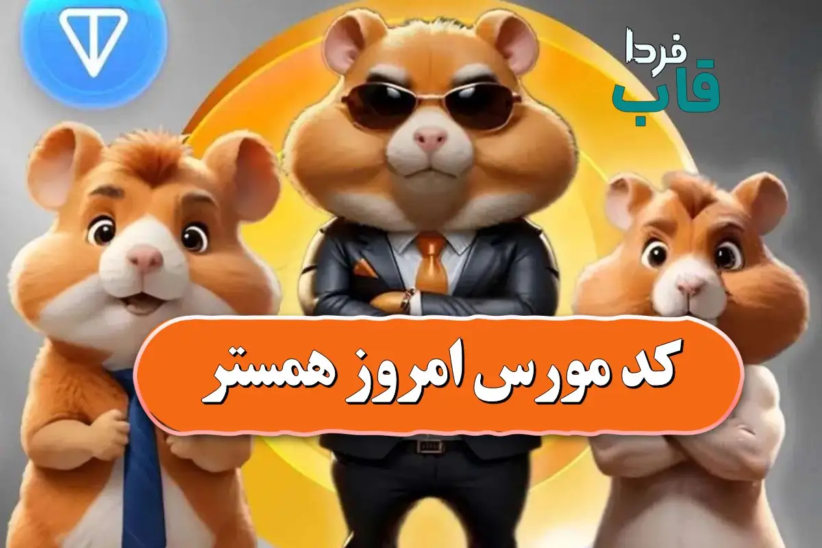کد مورس همستر امروز 29 شهریور + رمز یک میلیونی کد مورس همستر امروز