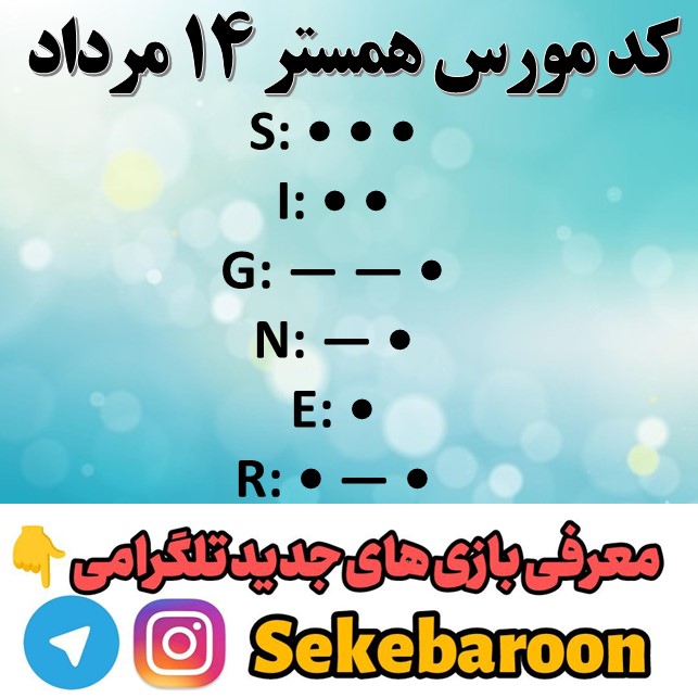 کد مورس همستر امروز یکشنبه 14 مرداد تا روز 15 مرداد کد مورس همستر امشب یکشنبه ۱۴ مرداد