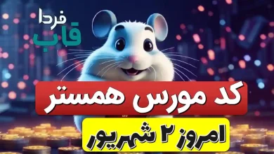 کد مورس همستر کامبت امروز 2 شهریور