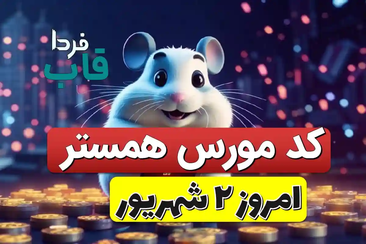 کد مورس همستر کامبت امروز 2 شهریور فاش شد | با این ترفند میلیونر شوید! کد مورس همستر کامبت امروز 2 شهریور