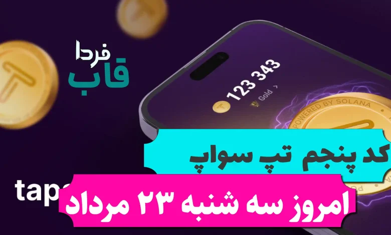 کد پنجم تپ سواپ امروز سه شنبه 23 مرداد Making Money with DeFi کد پنجم تپ سواپ امروز سه شنبه 23 مرداد Making Money with DeFi