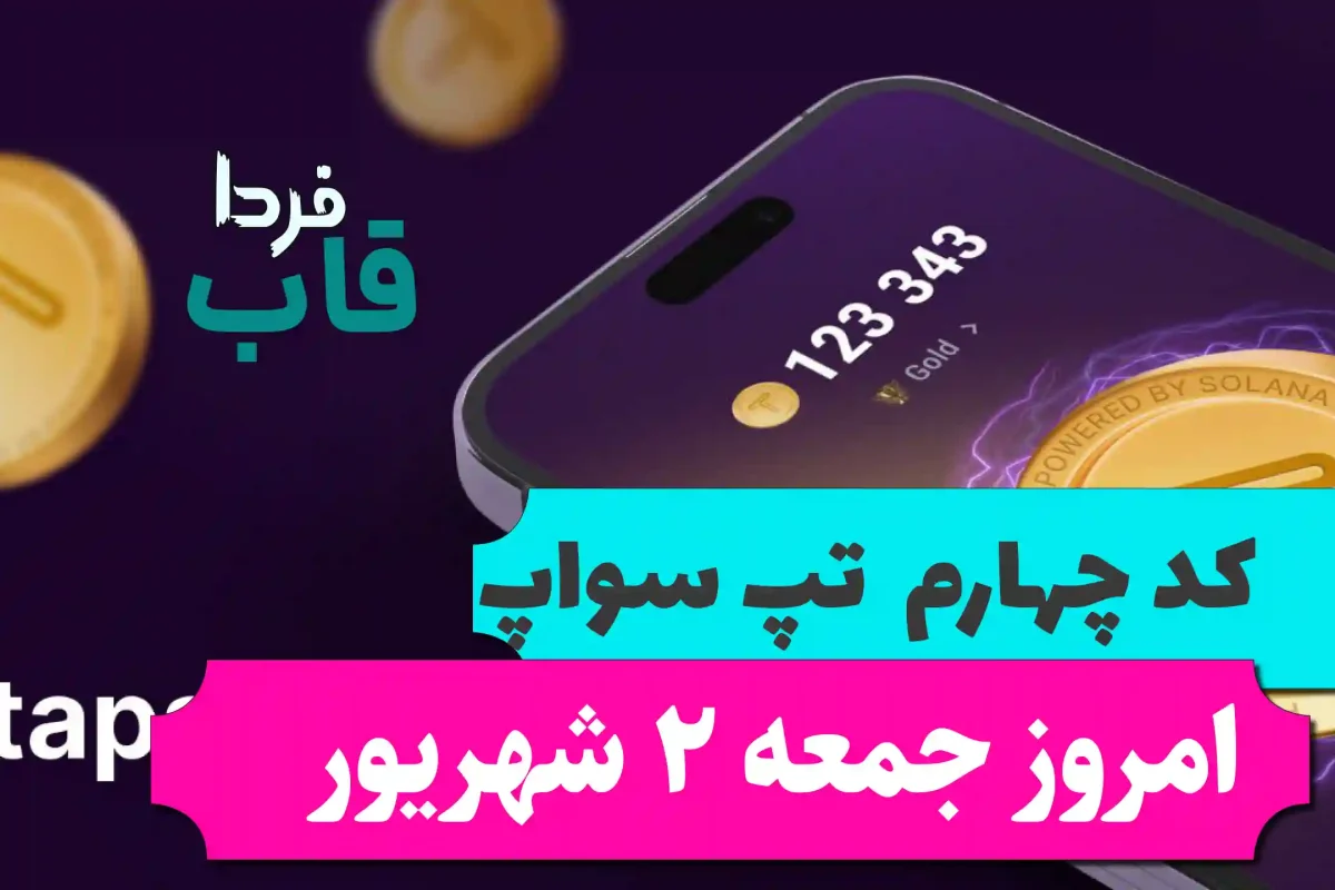 کد چهارم تپ سواپ امروز جمعه 2 شهریور Monetize Your Hobby کد چهارم تپ سواپ امروز جمعه 2 شهریور Monitize Your Hobby
