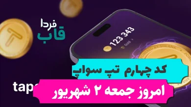 کد چهارم تپ سواپ امروز جمعه 2 شهریور Monitize Your Hobby