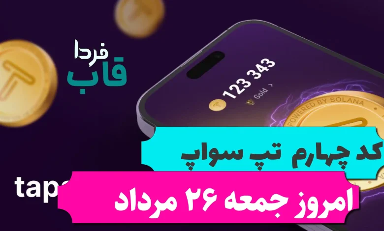 کد چهارم تپ سواپ امروز جمعه 26 مرداد Make REAL MONEY before 2025 کد چهارم تپ سواپ امروز جمعه 26 مرداد