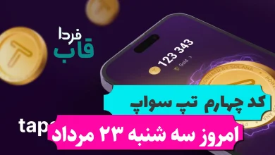 کد چهارم تپ سواپ امروز سه شنبه 23 مرداد High Paying Micro Task Websites کد چهارم تپ سواپ امروز سه شنبه 23 مرداد High Paying Micro Task Websites