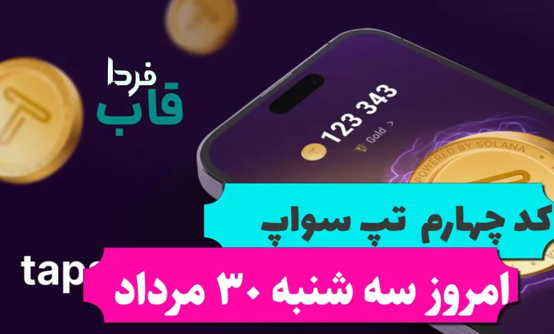 کد چهارم تپ سواپ امروز سه شنبه 30 مرداد