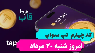کد چهارم تپ سواپ امروز شنبه 20 مرداد 15Powerful Secrets To Get Rich