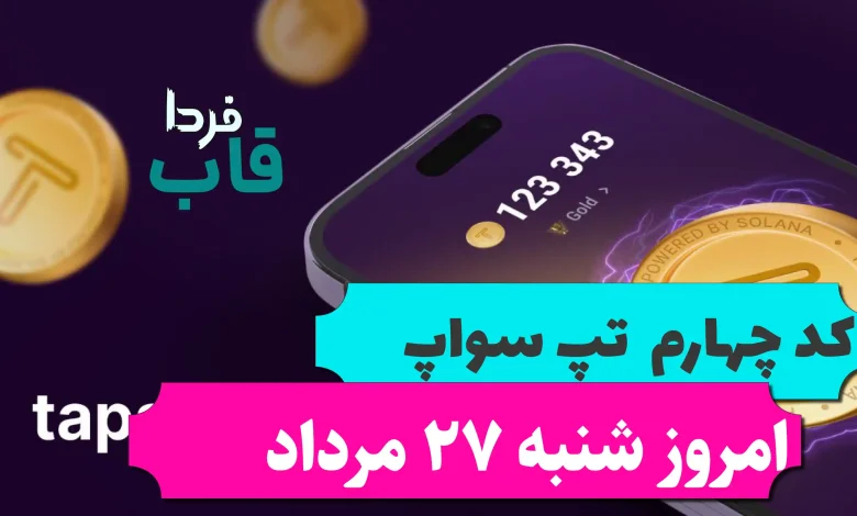 کد چهارم تپ سواپ امروز شنبه 27 مرداد