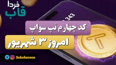 کد چهارم تپ سواپ امروز شنبه 3 شهریور Open Best Online Businesses! کد چهارم تپ سواپ امروز شنبه 3 شهریور Open Best Online Businesses!