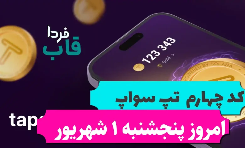 کد چهارم تپ سواپ امروز پنجشنبه 1 شهریور How To Earn Free Bitcoin! کد چهارم تپ سواپ امروز پنجشنبه 1 شهریور