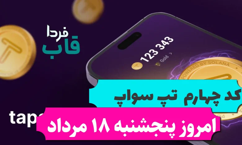 کد چهارم تپ سواپ امروز پنجشنبه 18 مرداد Sell Your Photos for $5 per Ohe کد چهارم تپ سواپ امروز پنجشنبه 18 مرداد Sell Your Photos for $5 per Ohe