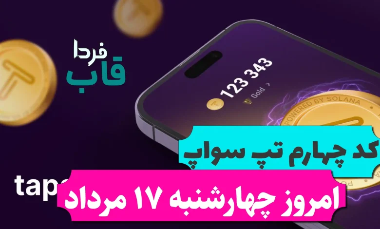 کد چهارم تپ سواپ امروز چهارشنبه 17 مرداد 10Make $755 While You Sleep کد چهارم تپ سواپ امروز چهارشنبه 17 مرداد 10Make $755 While You Sleep