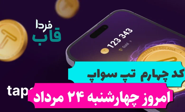 کد چهارم تپ سواپ امروز چهارشنبه 24 مرداد Travel And Earn Money کد چهارم تپ سواپ امروز چهارشنبه 24 مرداد Travel And Earn Money