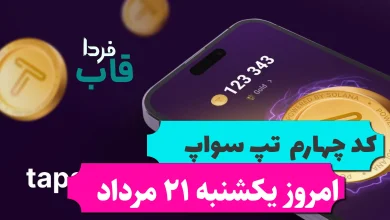 کد چهارم تپ سواپ امروز یکشنبه 21 مرداد Earn $300/Daily From Binance کد چهارم تپ سواپ امروز یکشنبه 21 مرداد