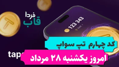 کد چهارم تپ سواپ امروز یکشنبه 28 مرداد Make $10,000 In The TikTok! کد چهارم تپ سواپ امروز یکشنبه 28 مرداد