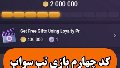 کد چهارم تپ سواپ امروز یکشنبه 4 شهریور