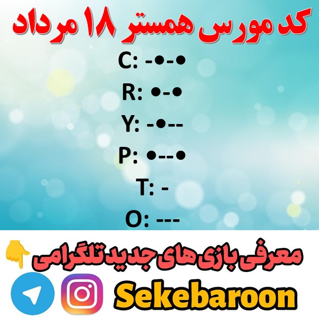کد مورس همستر امروز پنجشنبه 18 مرداد تا روز 19 مرداد کدمورس همستر امروز ۱۸ مرداد