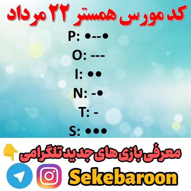 کد مورس همستر امروز دوشنبه 22 مرداد تا روز 23 مرداد کدمورس همستر امشب ۲۲ مرداد