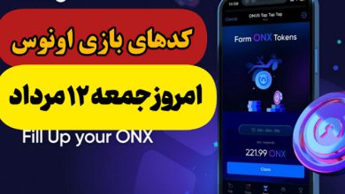 کدهای بازی اونوس امروز جمعه 12 مرداد 1403