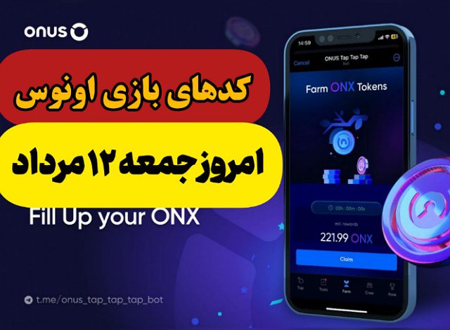 جواب کدهای بازی اونوس امروز جمعه 12 مرداد 1403 کدهای بازی اونوس امروز جمعه 12 مرداد 1403