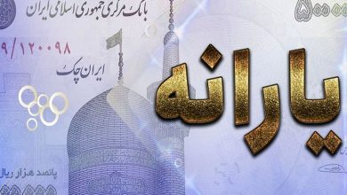 یارانه مرداد 1403 کی قابل برداشت است؟