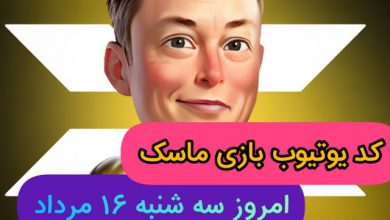 یوتیوب امپایر ماسک امروز 16 مرداد