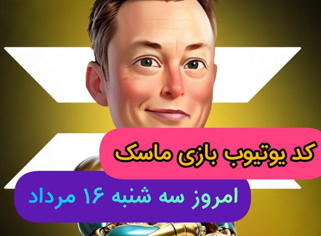 جواب کد فیلم یوتیوب امپایر ماسک امروز 16 مرداد یوتیوب امپایر ماسک امروز 16 مرداد