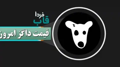 ‌قیمت داگز امروز به تومان در صرافی بایننس و بای بیت